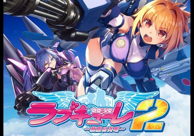 防空少女ラブキューレ2～極限の共鳴～