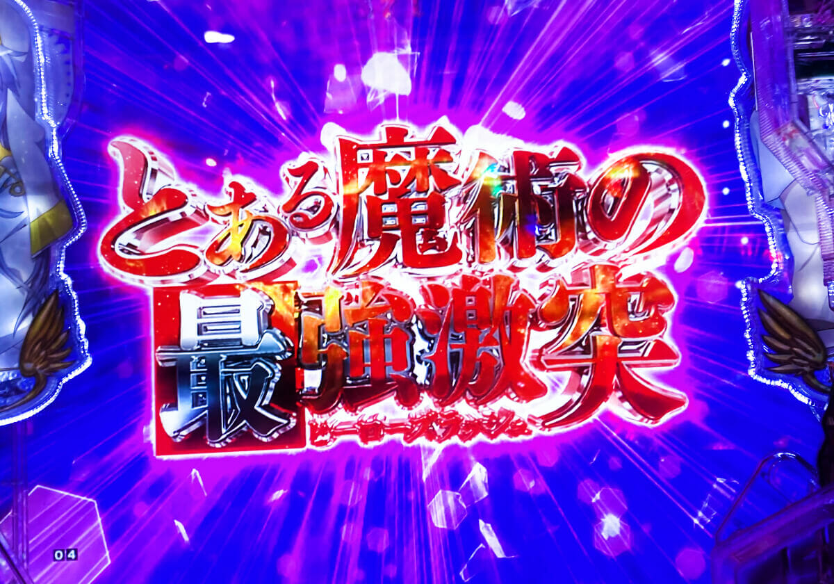 いまだ高稼働中！ スペック・演出ともに「バランス抜群」遊びやすいライトスペックマシンの代表格の画像1