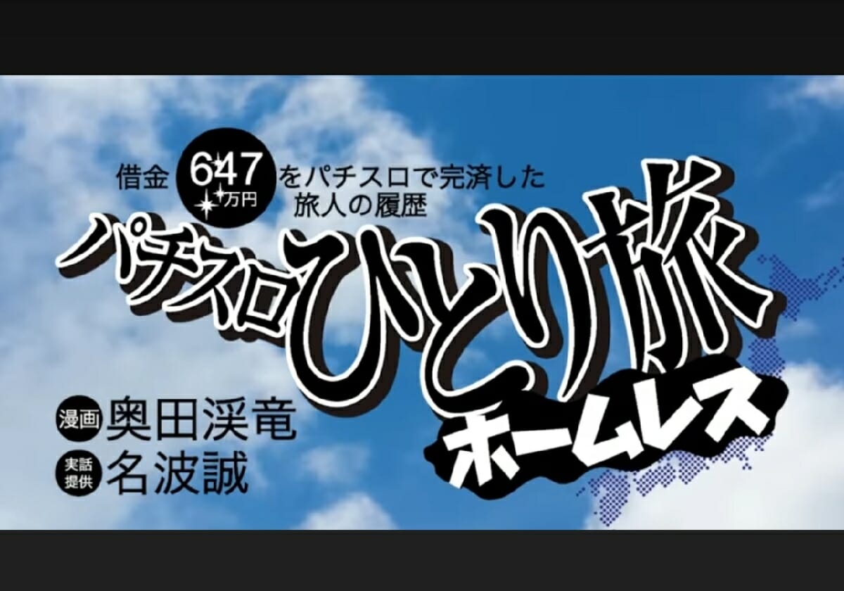 「借金600万円」をパチスロで返済!? 伝説のパチスロライターを描いた大ヒット漫画が再び話題に!!の画像1