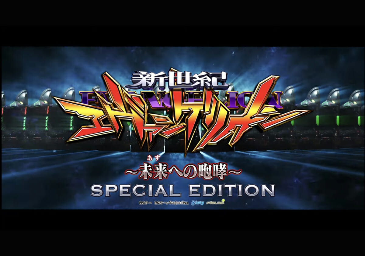 【新台パチンコ】大人気『エヴァ』シリーズ最新作の詳細が判明！「バランスが良い」「めちゃくちゃ遊べそう」など期待の声が続出!!の画像1