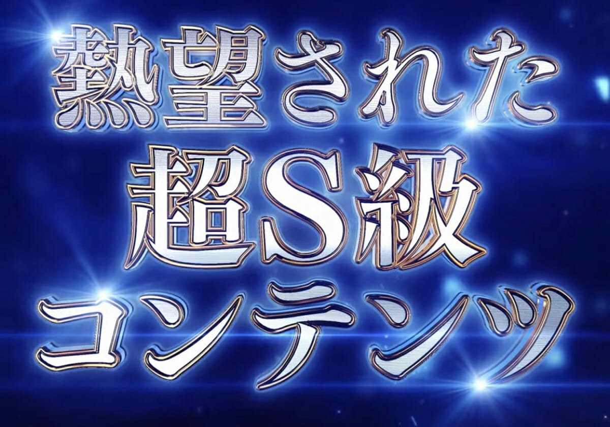 【新台スマパチ】新システム×秀逸スペックで降臨！ 最大規模のプレイボリュームも搭載「超S級コンテンツ」の詳細が判明!!の画像1