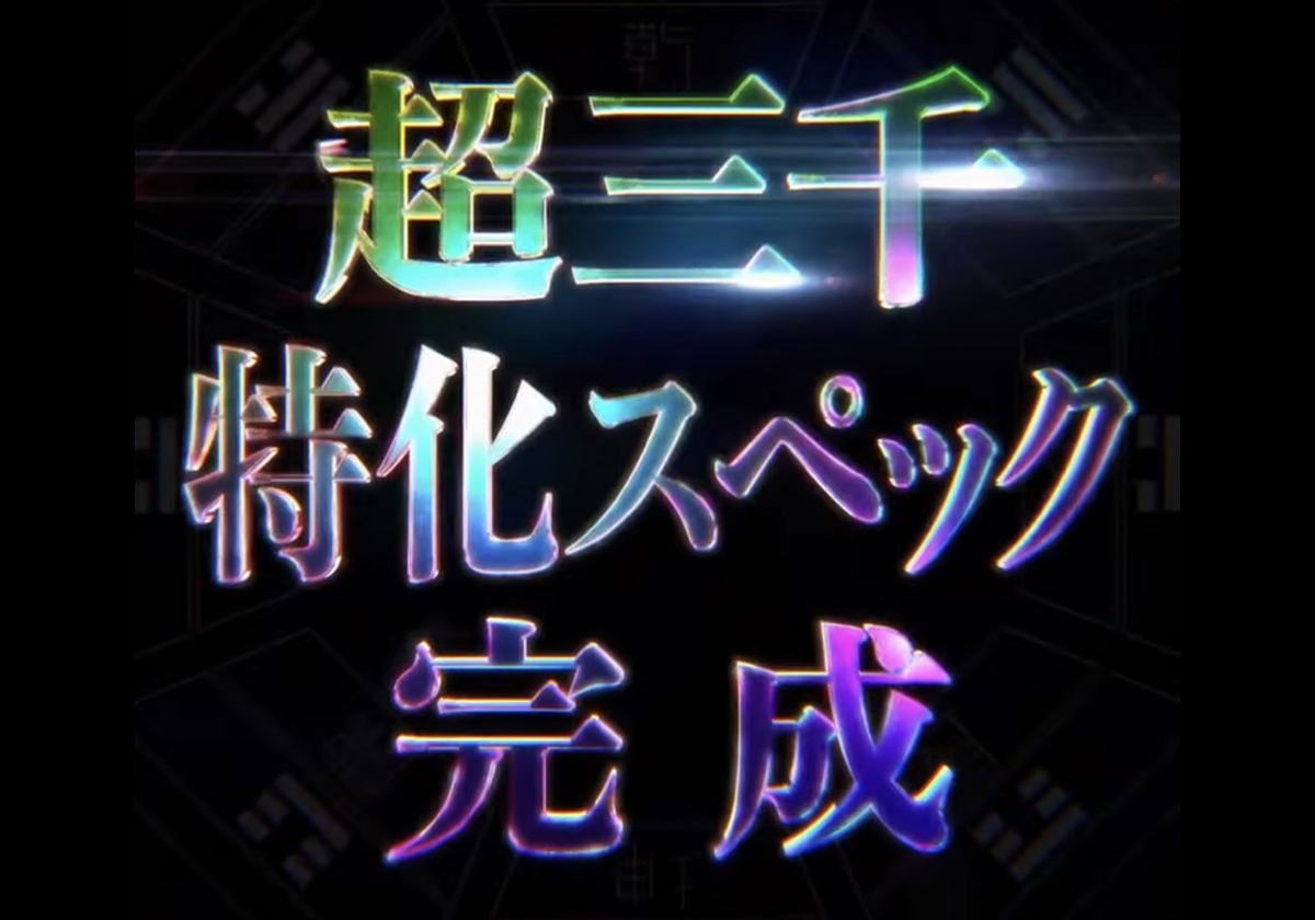 【新台】あの人気作品が「超三千特化」スペックで降臨！「初パチンコ化」に期待の声が続出‼の画像1