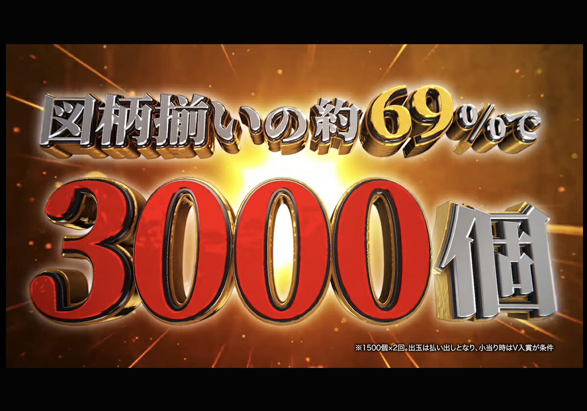 【新台パチンコ】遊びやすい確率ながら「図柄揃い時の69%で3000発」を実現‼ 大物シリーズ初の「ロングST機」へ熱視線！の画像1