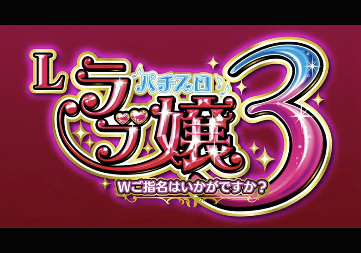 【新台】初代のゲーム性に「スペシャルAT」を追加！「スマスロに進化」した人気シリーズ最新作のゲーム性を詳解の画像1