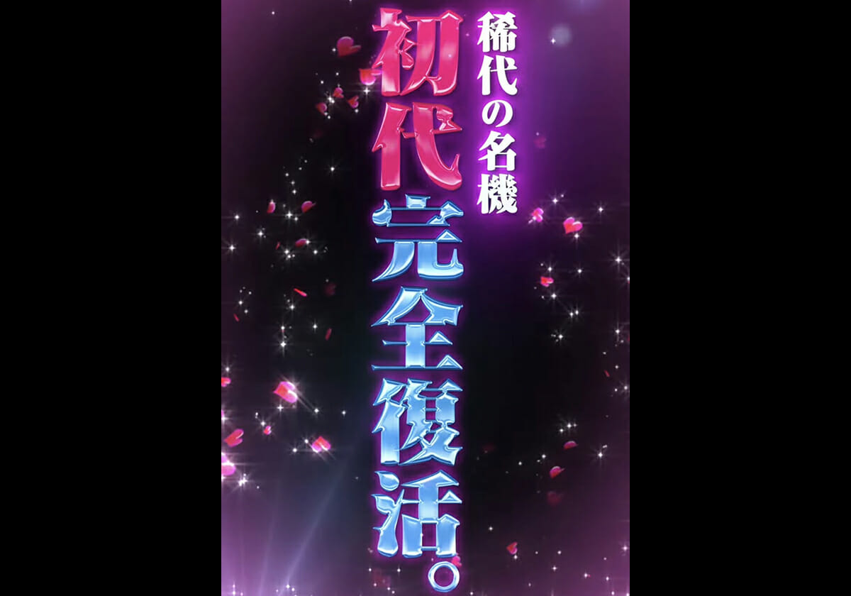 【新台】平和スマスロ「第四弾」が始動？ 稀代の名機「初代完全復活」に歓喜の声!!の画像1