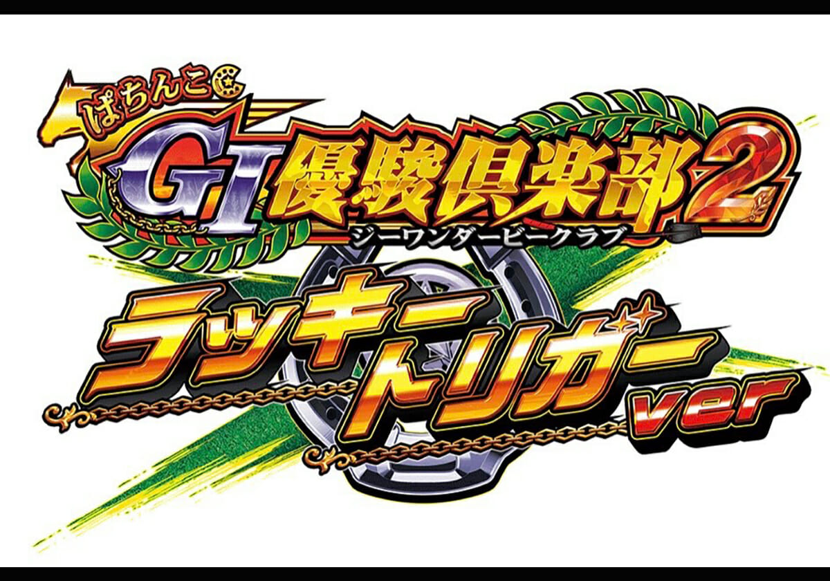 【新台パチンコ】敏腕メーカー新内規「ラッキートリガー第1弾」を発表…「一撃99999発」レベルの衝撃を期待する声も!!の画像1