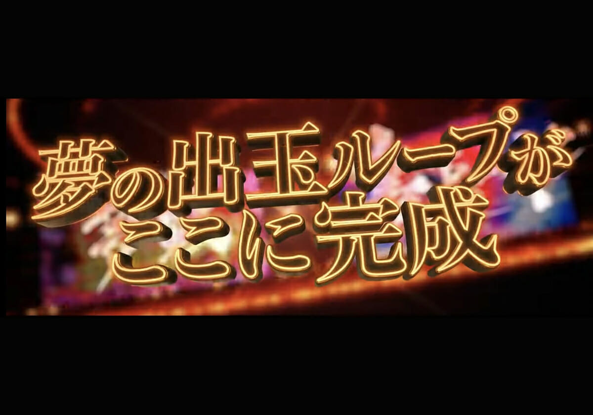 【12月新台】人気シリーズ「スマスロ第1弾」が出陣！「斬新システム」採用…AT400G消化で「ATが80％ループ」!?の画像1