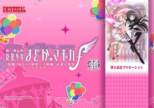 スマスロ劇場版 魔法少女まどか☆マギカ[前編]始まりの物語／[後編]永遠の物語f－フォルテ－