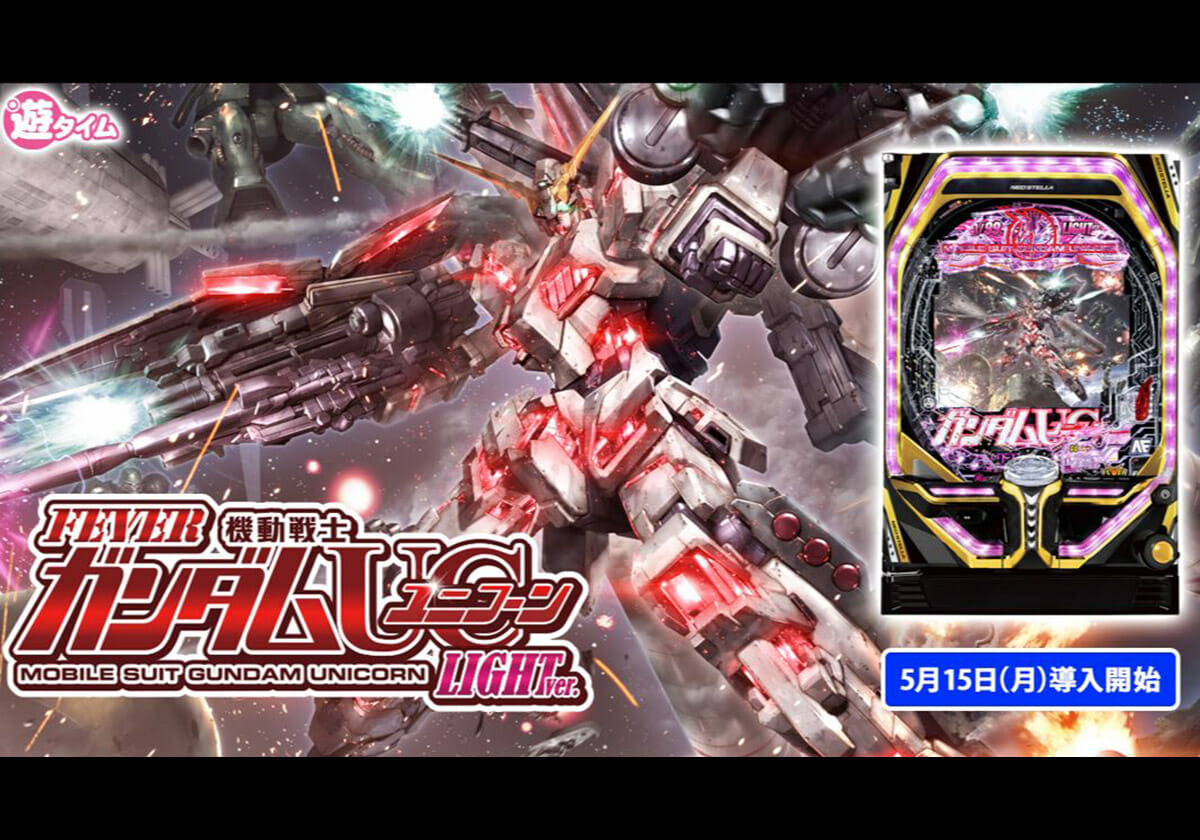 喜ばれる誕生日プレゼント LIGHT Pフィーバー機動戦士ガンダムユニコーン ver. パチマックス - ホビー・楽器・アート
