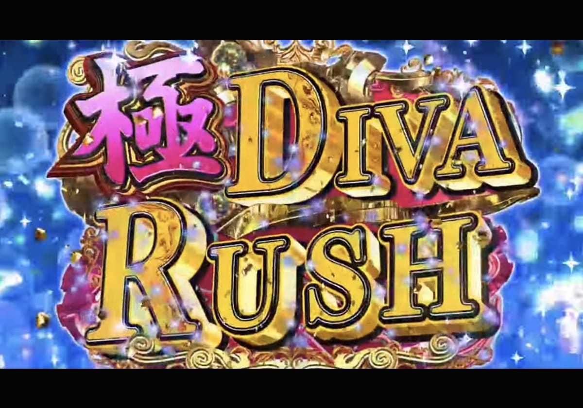 【新台パチンコ】大量出玉を叶える「極DIVA RUSH」完成！「これは最高すぎる」称賛する声が浮上!!の画像1