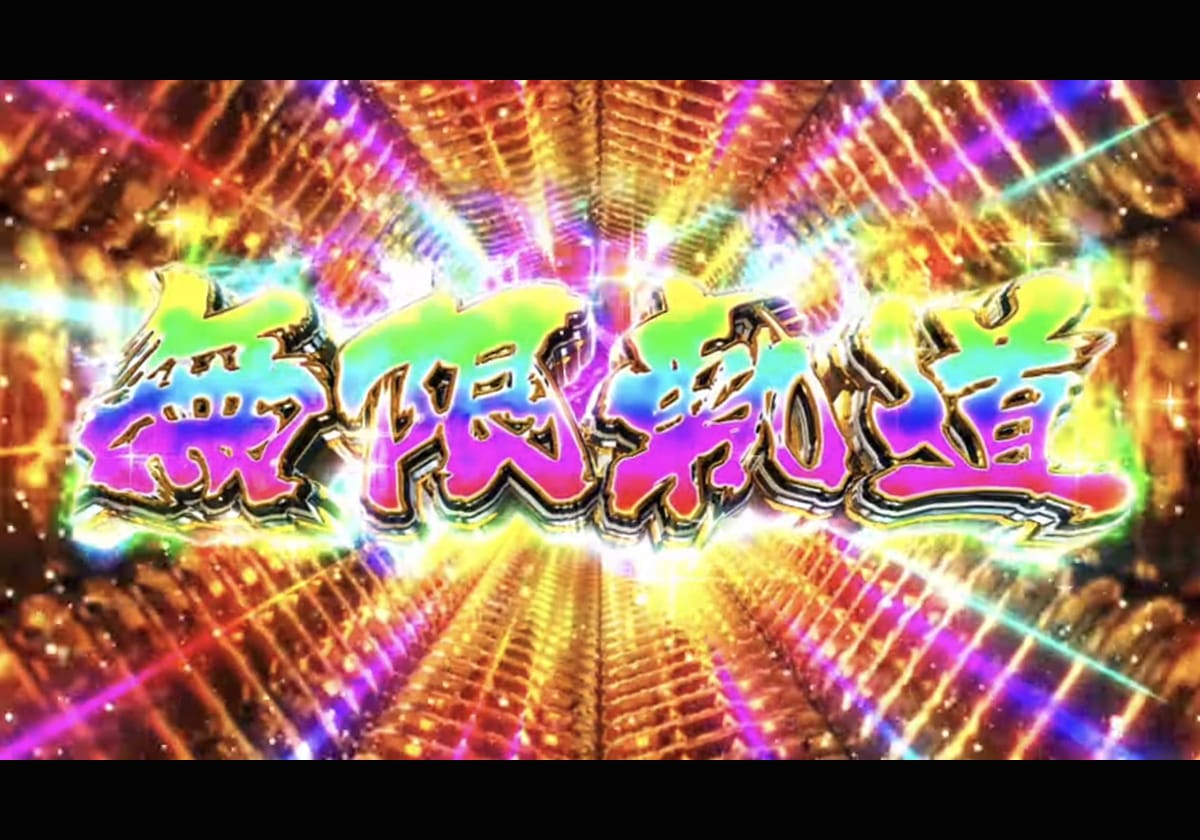 【スマスロ新台】朝イチの〇〇は「設定変更」且つ「高設定」に期待!? 人気シリーズ最新作を初陣から攻略の画像1