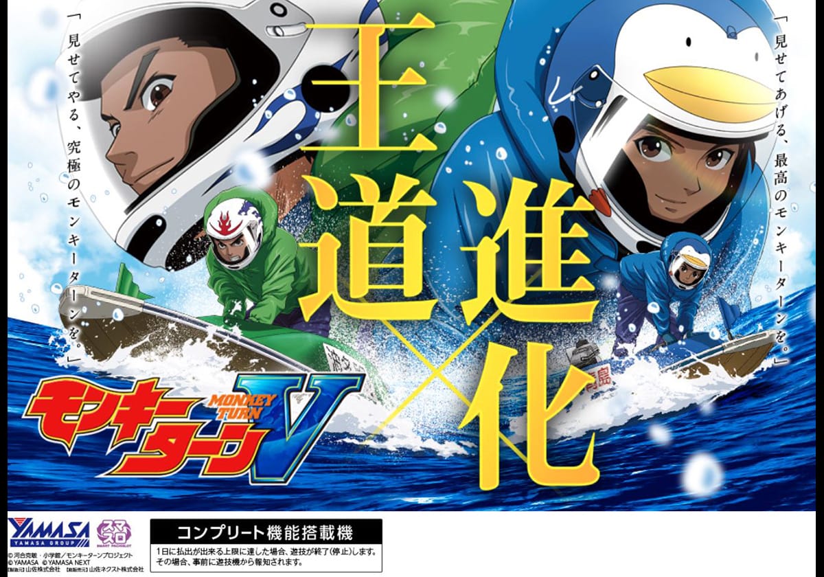 【新台スマスロ最速実戦】山佐『モンキーターンV』で「フリーズから上位AT」に突入!?の画像1