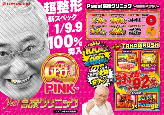 P yes!高須クリニック〜超整形PINK〜