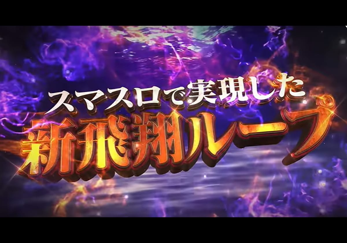 【新台】終日「万枚」も狙えた人気シリーズ…その最新作が「スマスロ」で降臨！の画像1