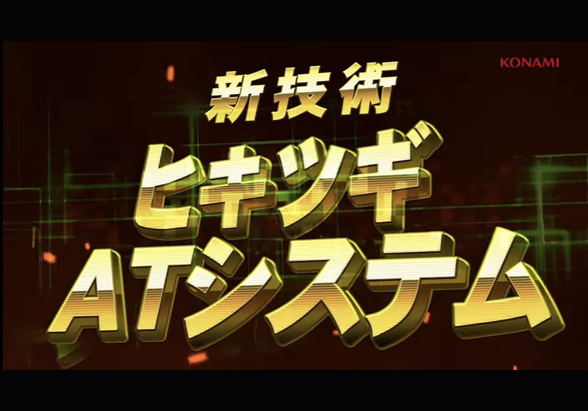【パチスロ新台】95%ループを引き継ぐ「新システム」を搭載…「史上最高峰の興奮を」宣言に熱視線！の画像1