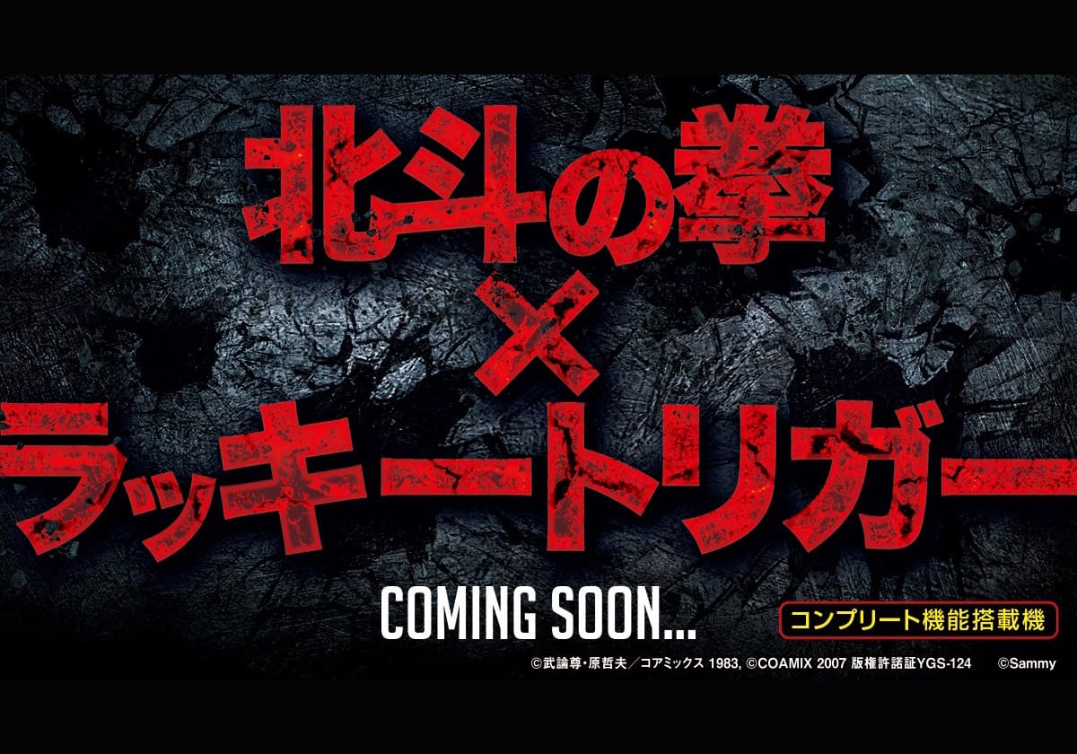 【新台ラッキートリガー】激アツ『北斗』降臨に続く朗報！ 甘デジ帯で「継続率96%×1500発」実現か!?の画像1