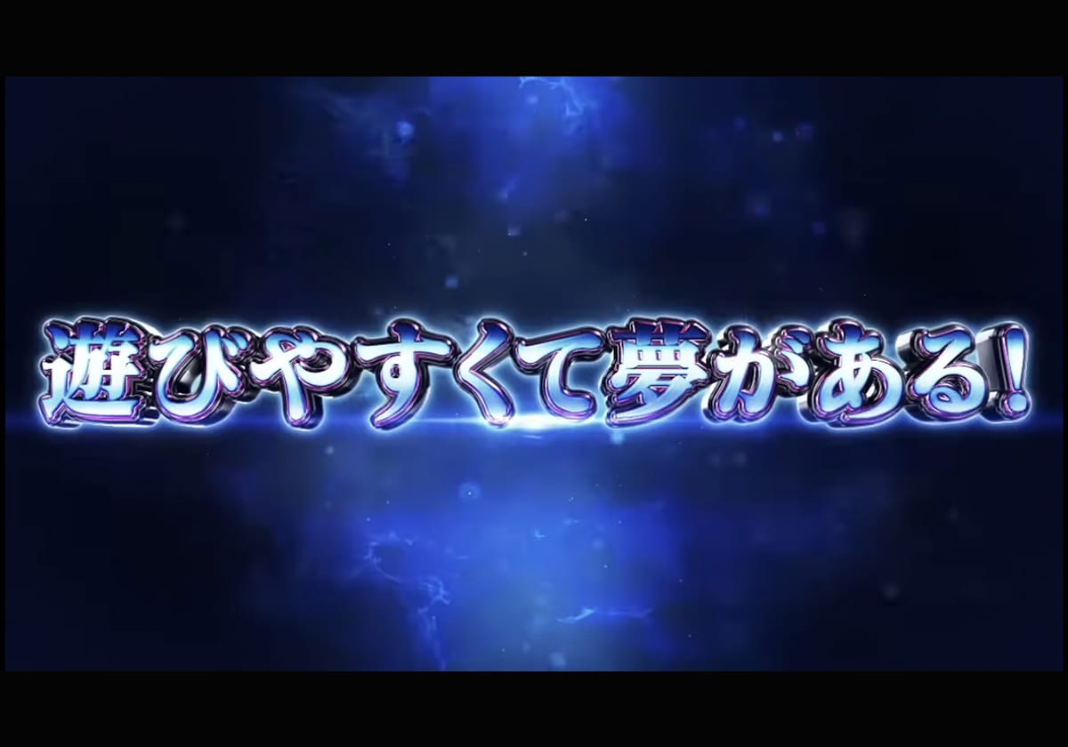 【新台】スマスロなのに「低投資で大量出玉」を狙える仕様!? 初代復刻マシンの解説動画が話題！の画像1