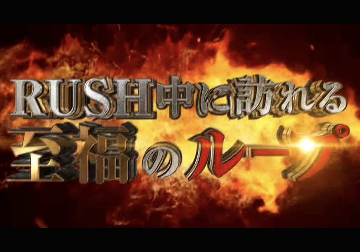 【新台パチンコ】最高峰RUSHへの突入率約79％…「至福のループ」を叶えるシリーズ集大成の「大本命マシン」降臨!!の画像1