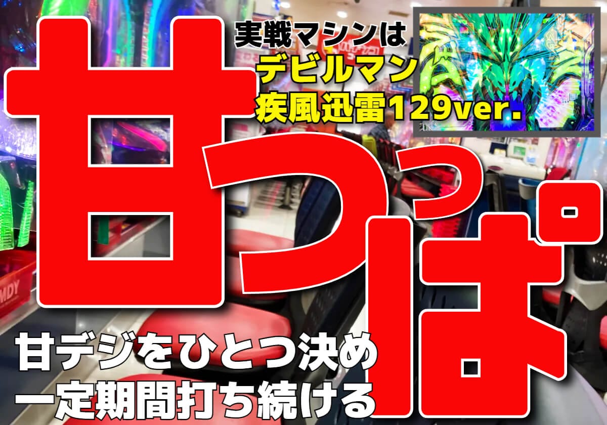 【強甘デジ実戦】逆転を呼び込む電撃連チャンで貯玉10万発到達に王手!! これぞ高ループRUSHの真骨頂！の画像1