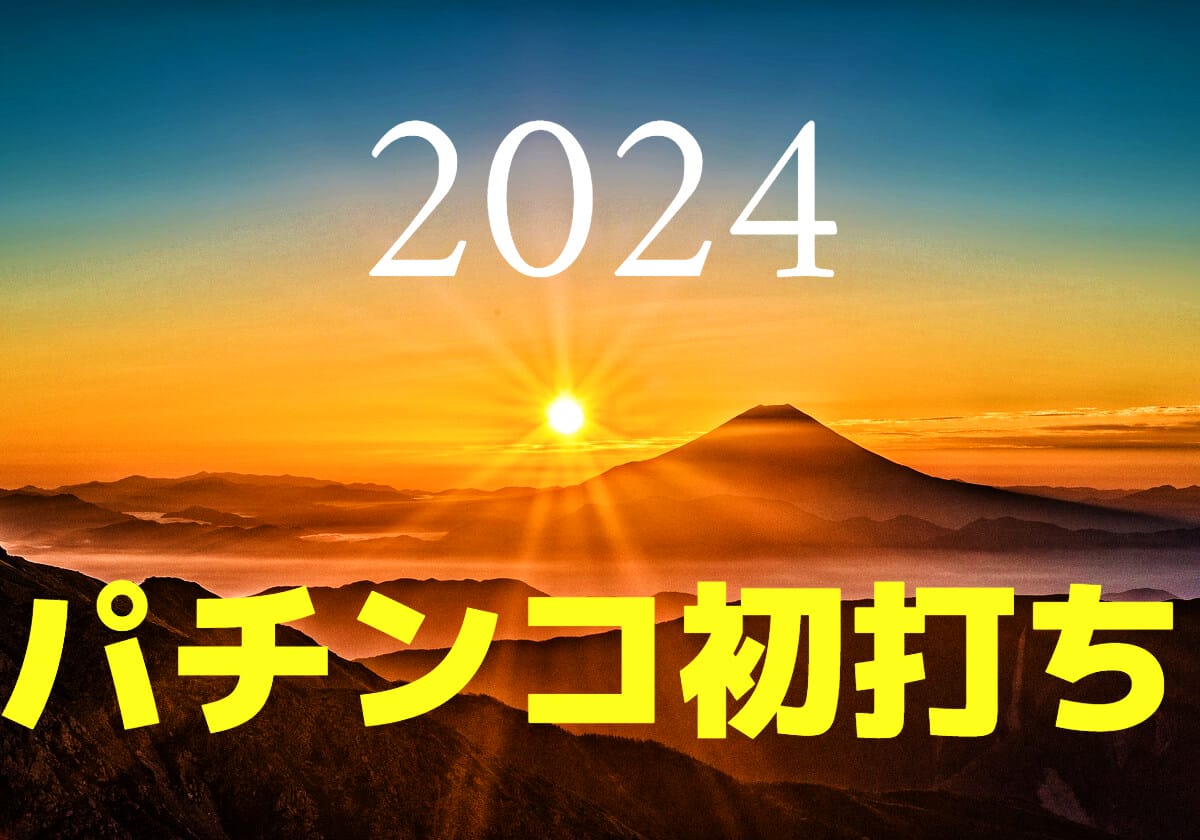 【新年初打ち】7連チャン確定後は92％継続「ツラヌキRUSH」へ！ 今年のパチンコ運を占う結果は如何に…の画像1