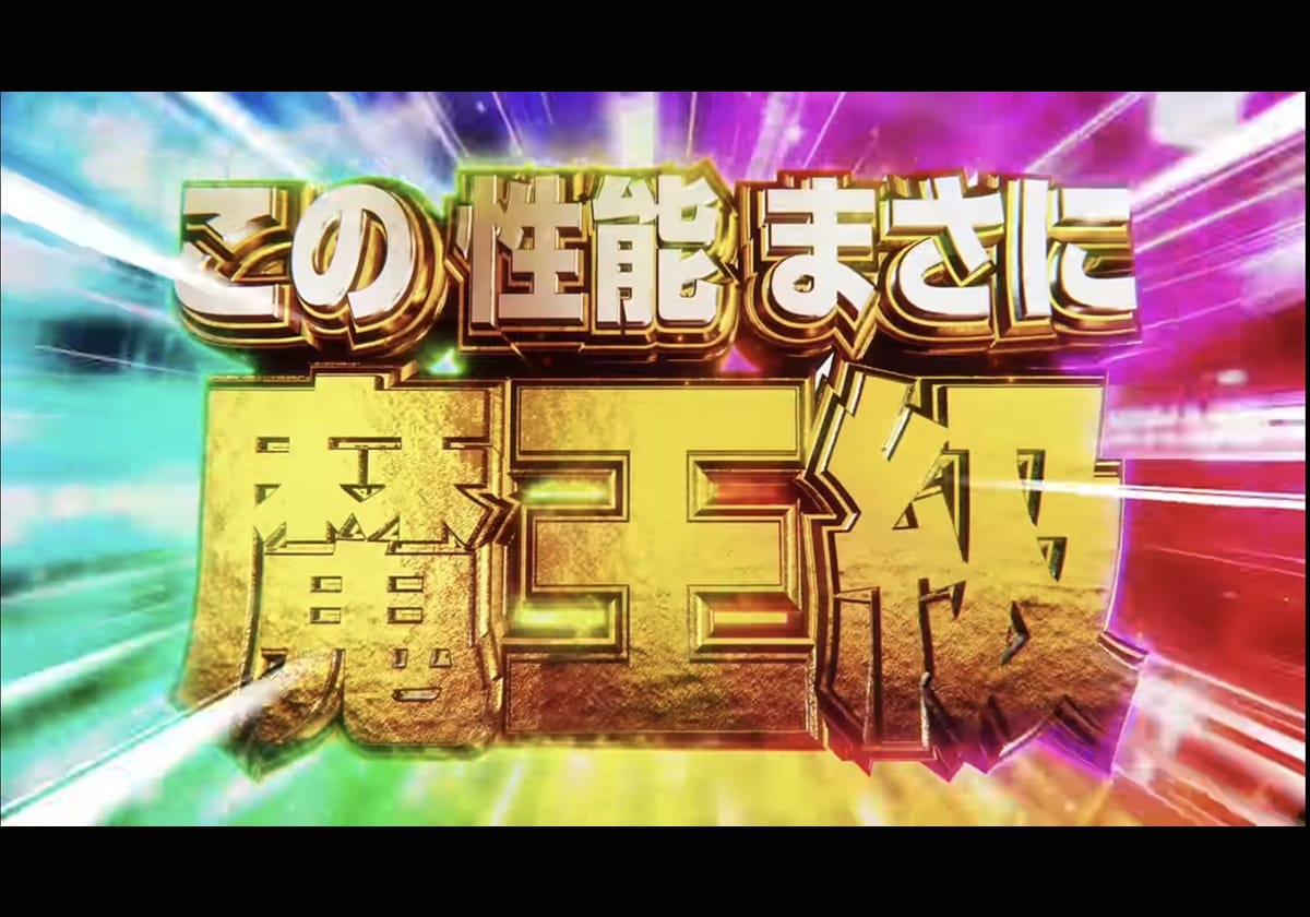 【新台パチンコ】突入時は「VストックMAX」「期待値11,000発」の最高状態からスタートも…その衝撃はまさに魔王級！の画像1