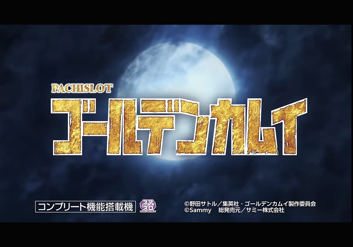 【新台】サミー「スマスロ第4弾」始動！「黄金比率」を実現した超大型版権が参戦!!の画像1