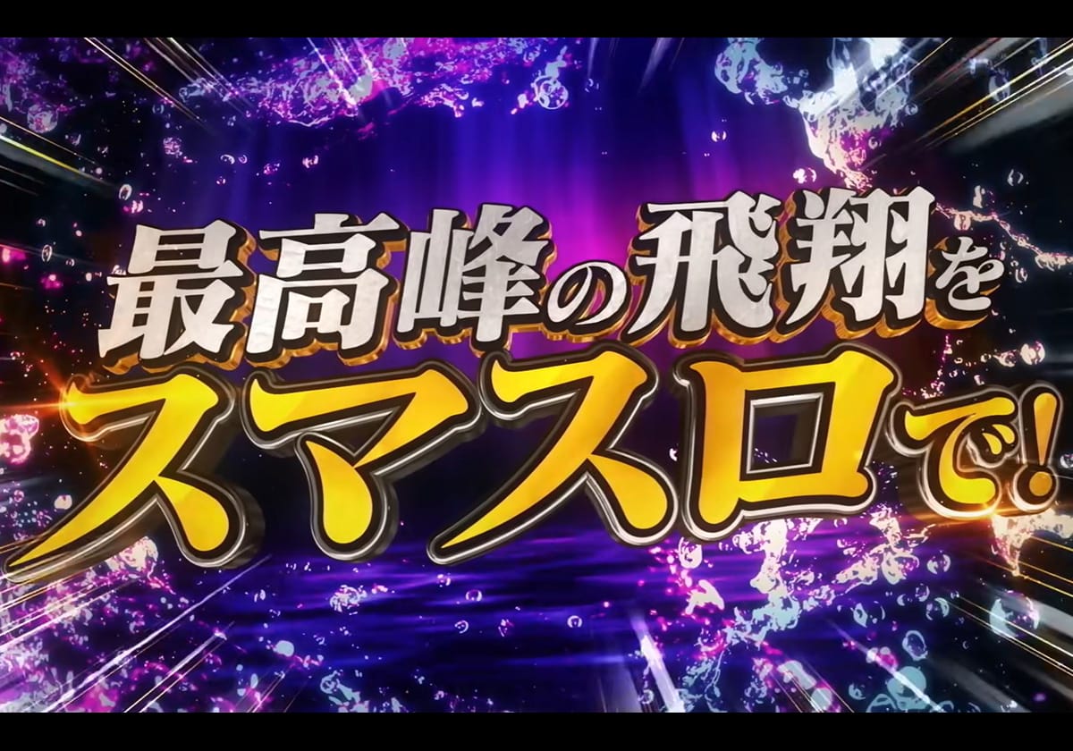 【スマスロ攻略】名作シリーズ最新作は「〇〇」と同じ狙い目!? 示唆演出でヒット&アウェイも可能の画像1