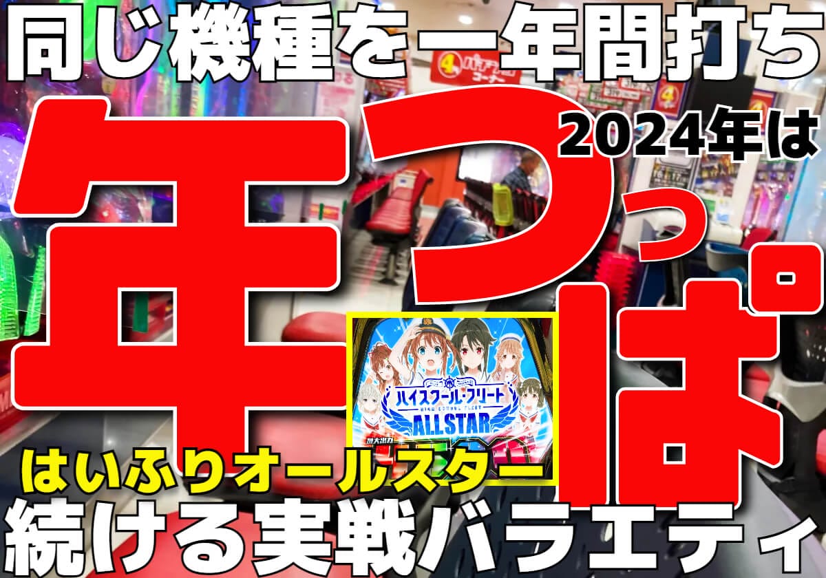 【パチンコ実戦】ダブル濃厚の「超レアフラグ」獲得＆「一撃万発弾」と調子が急上昇!?【年つっぱ2024年】の画像1