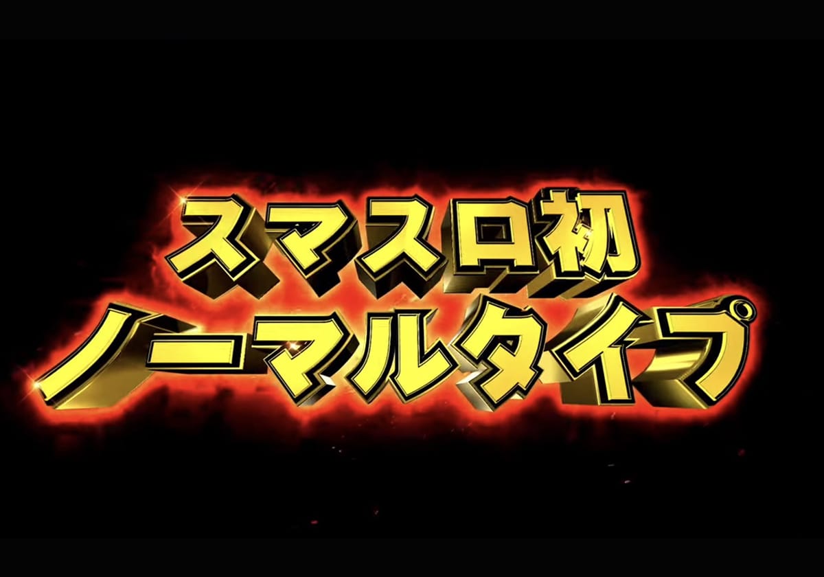 【新台】待望の「スマスロ×ノーマルタイプ」は超ビッグ特化スペック!!の画像1