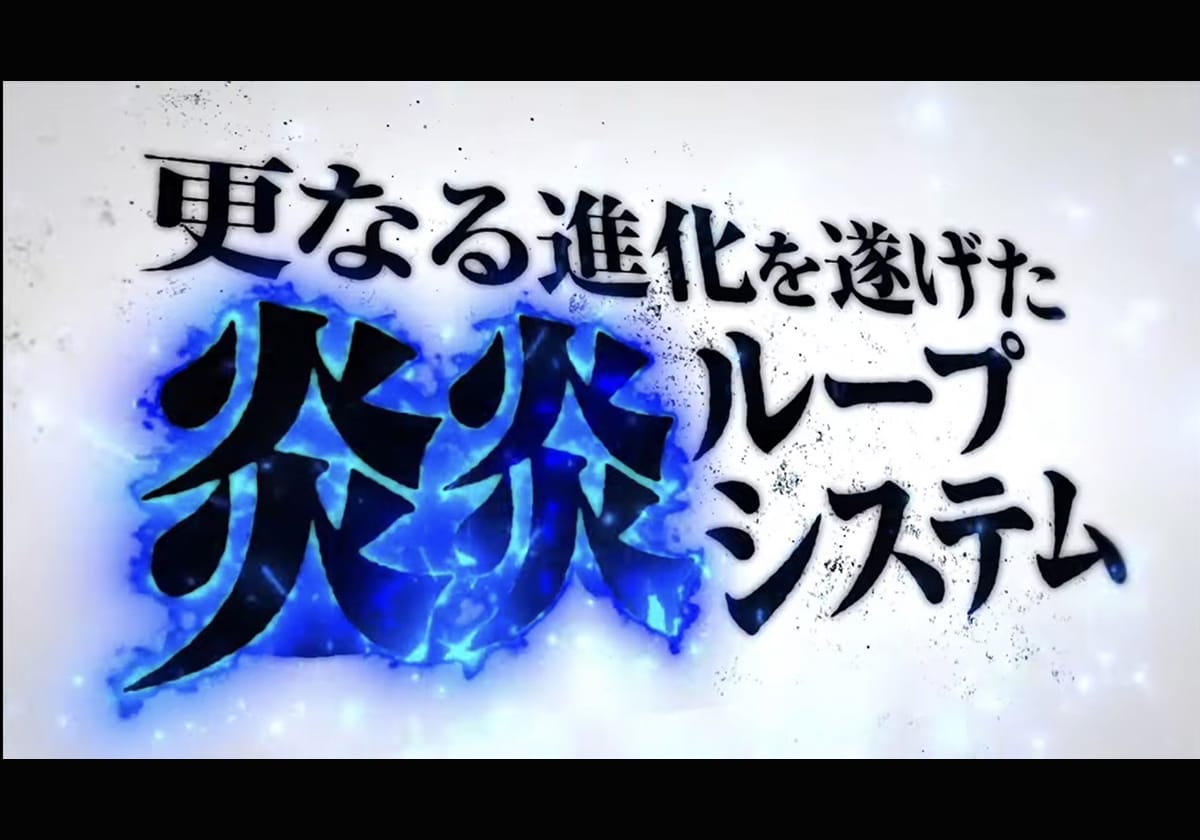 【特報】SANKYO「新台スマスロ」発表！ 評価が急上昇した「完走必至の爆裂トリガー」搭載機…「純増約5.7枚×ループシステム」灼熱スペックに進化を遂げて降臨!!　の画像1