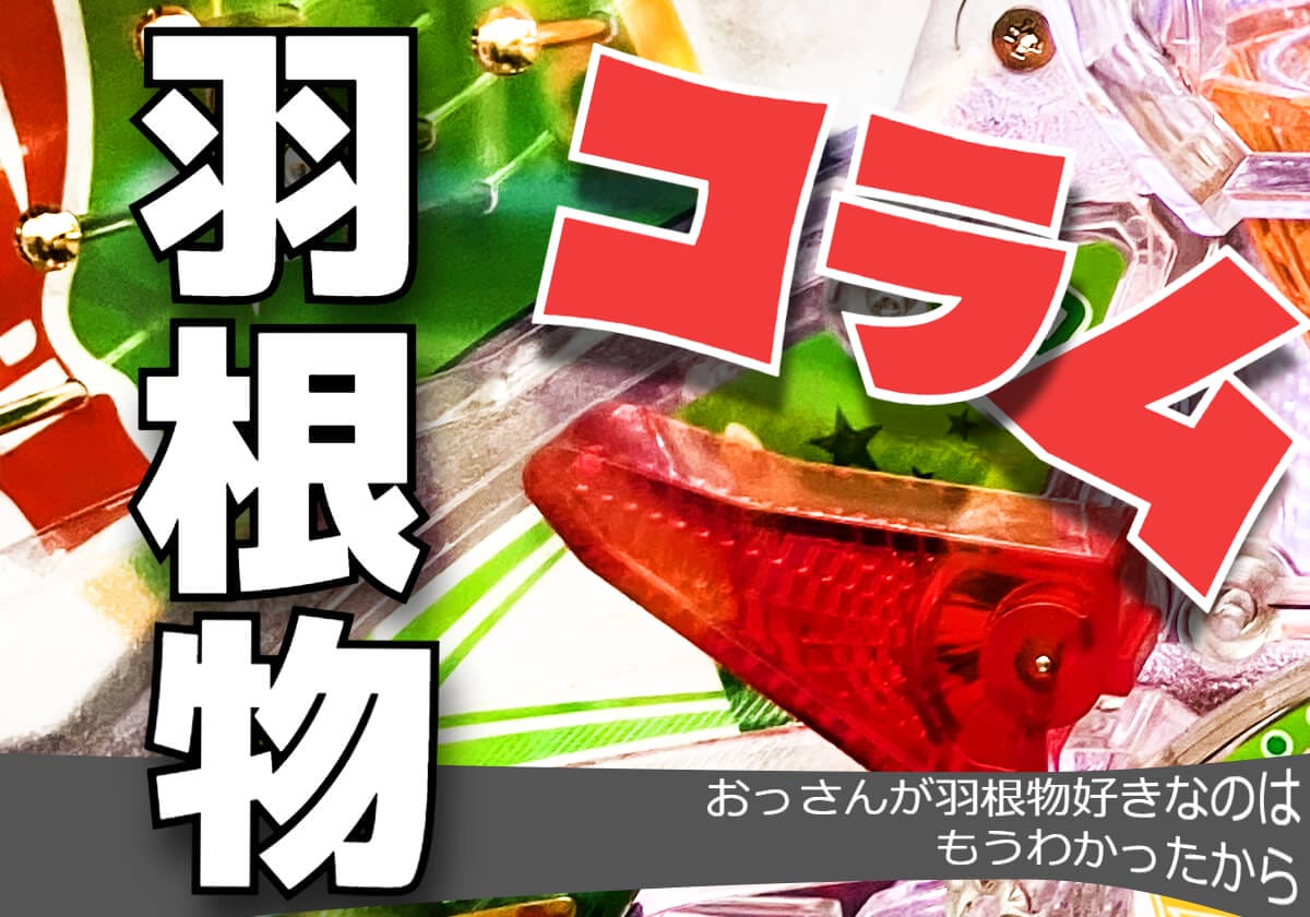 【パチンコ】マジで復活してほしい「羽根モノ」第二弾！ 魅惑のゴンドラが誘う夢世界は千夜一夜物語の画像1