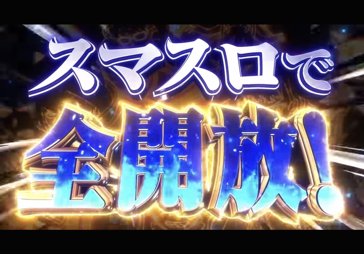 【SANKYO新台】異例の早さで「スマスロ」に進化！ 今なお高稼働の人気機種が「パワーアップ」して再臨!!の画像1