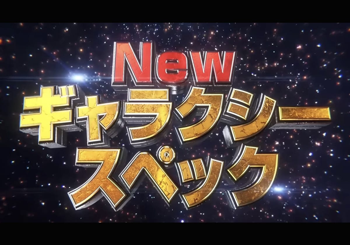 【新台】SANKYOパチンコ「高突入×高出玉」の王道ST機を激アツの2パターン発表!!の画像1