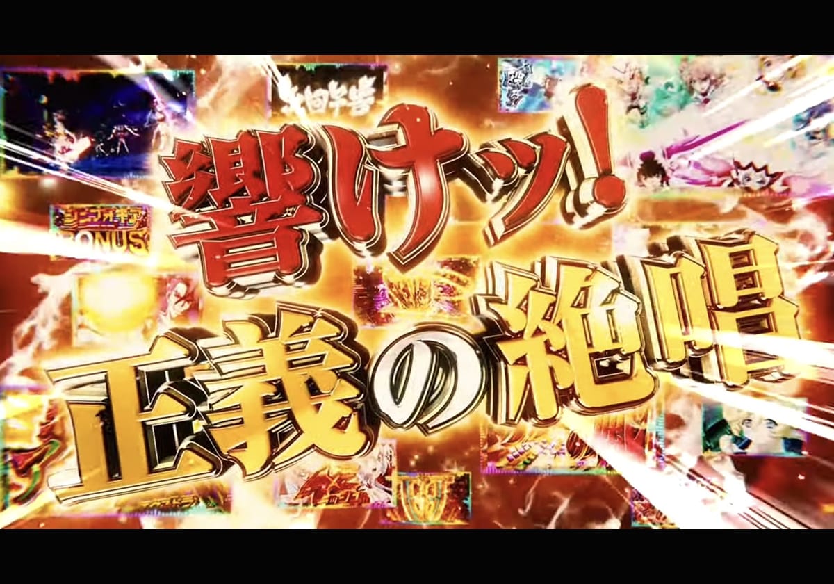 【SANKYO新台スマスロ】革命と運命の万枚遺伝子を継承か…「神の力」「正義の絶唱」で覇権を目指す！の画像1