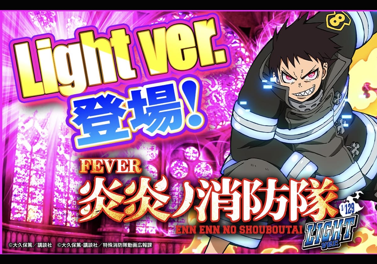 『Pフィーバー炎炎ノ消防隊 Light ver.』SANKYO公式サイトより