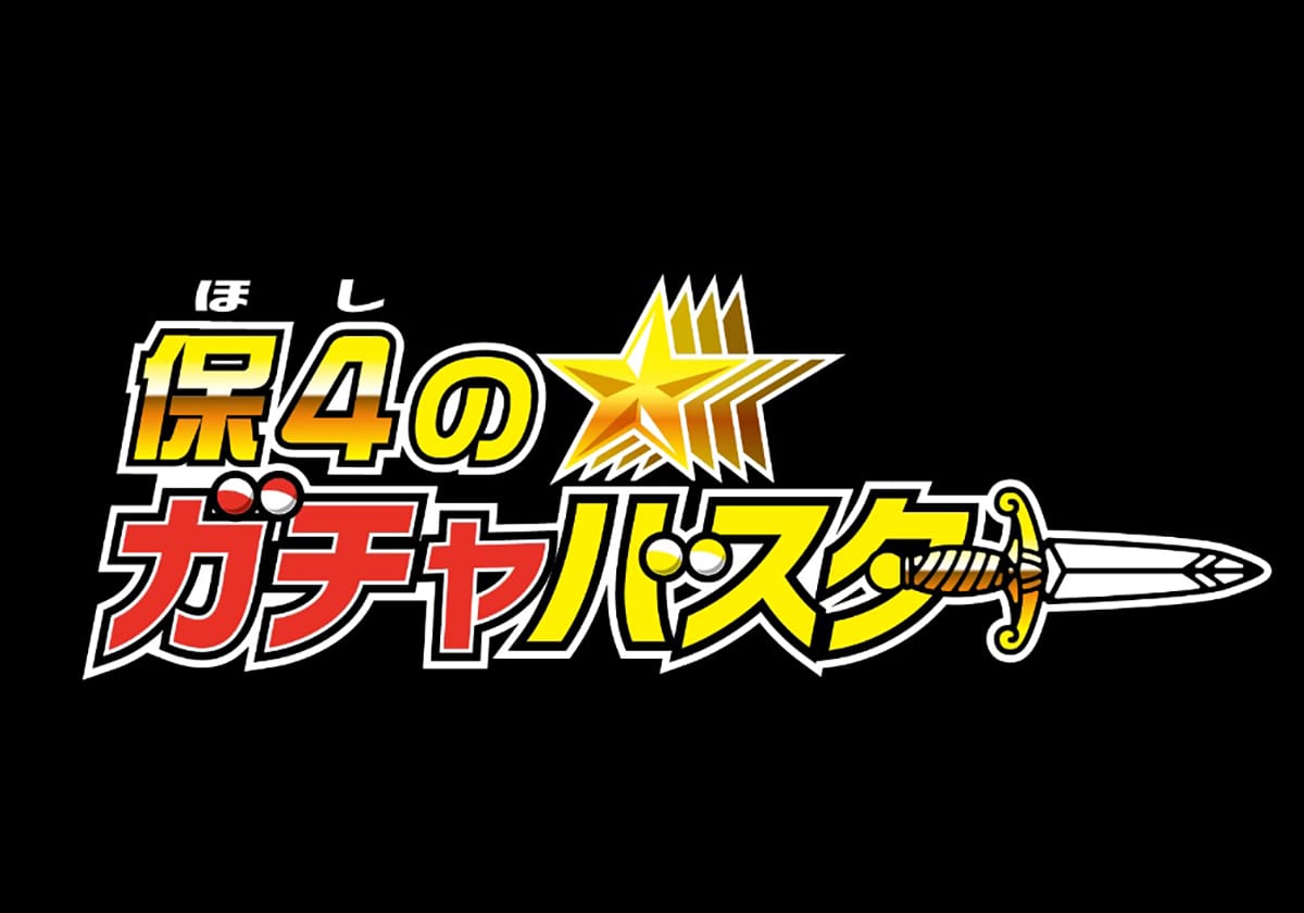 『P保4(ほし)のガチャバスター』A-gon　公式サイトより