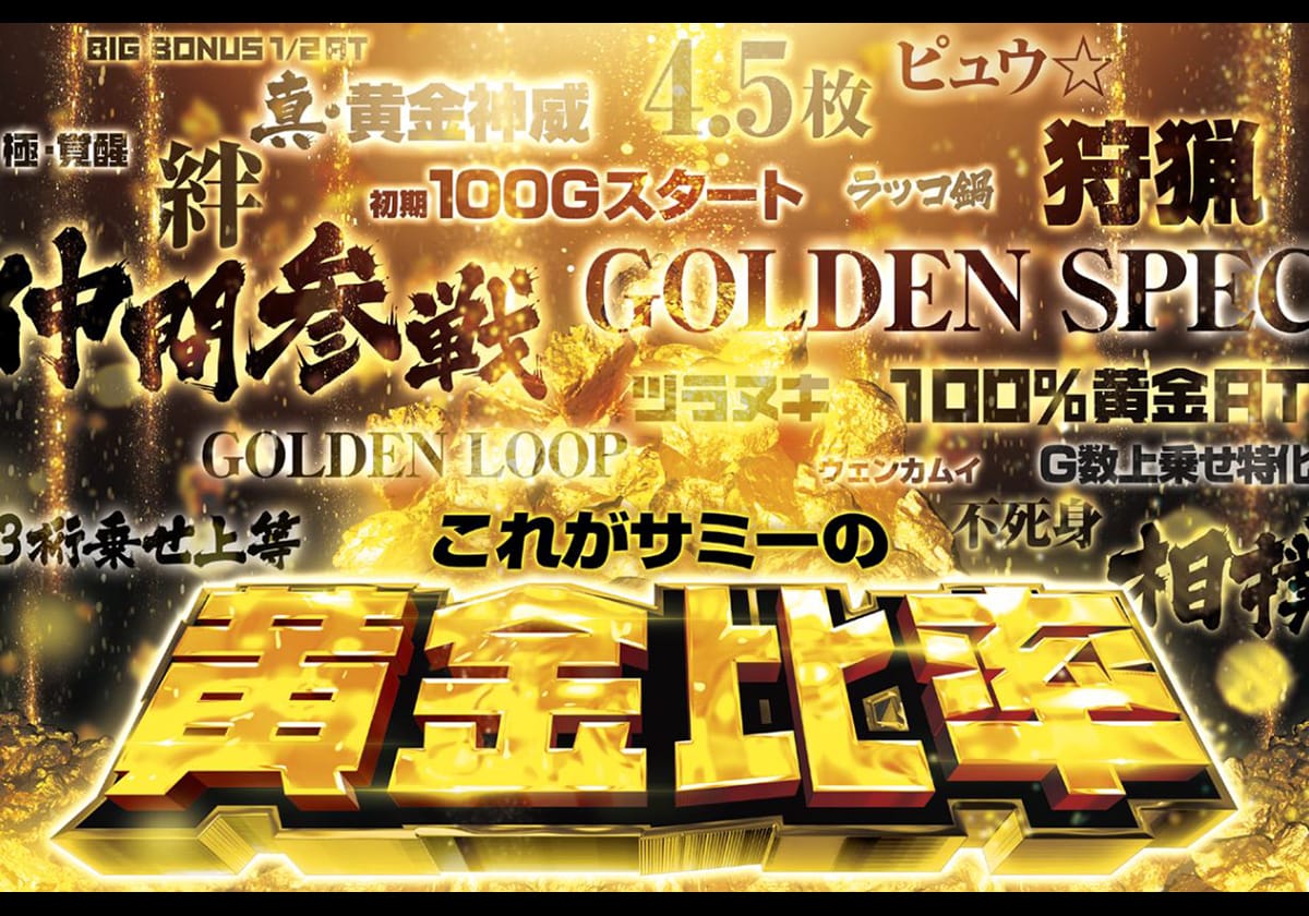 【サミー新台】2,000枚獲得後→「100％ツラヌキ」の激アツ!? スマスロならではの「黄金スペック」誕生【金カム】の画像1