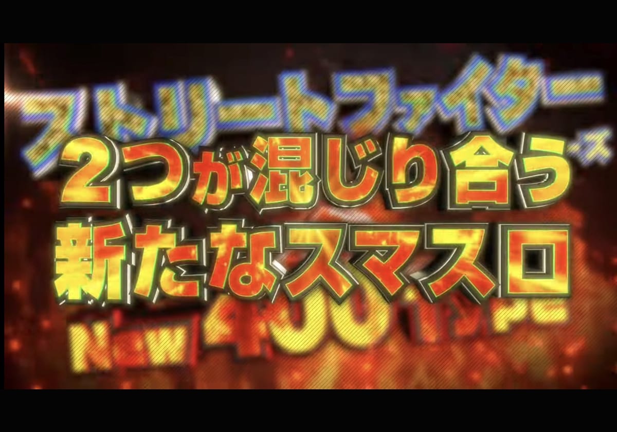 『スマスロ ストリートファイターＶ 挑戦者の道』