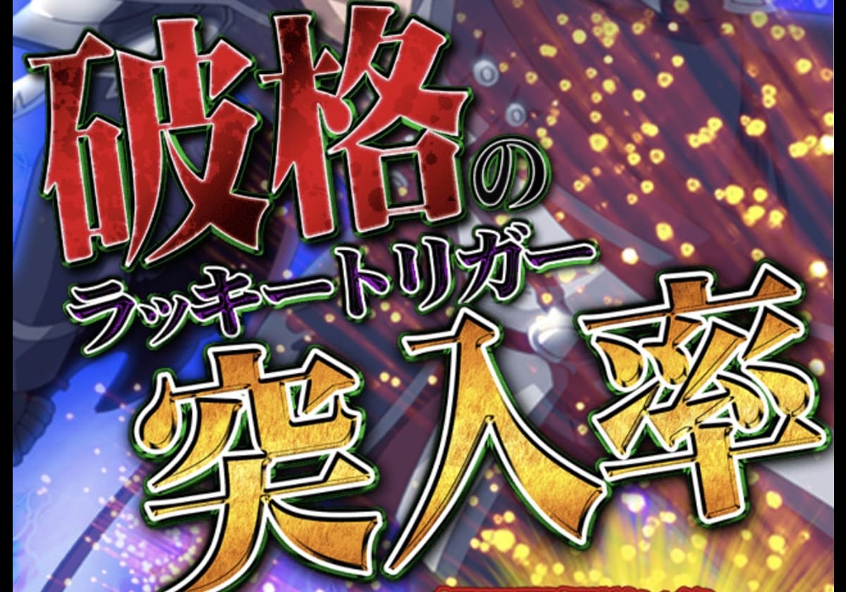新台パチンコ】RUSH突入率100%×「LT期待値11,345個」のチート級