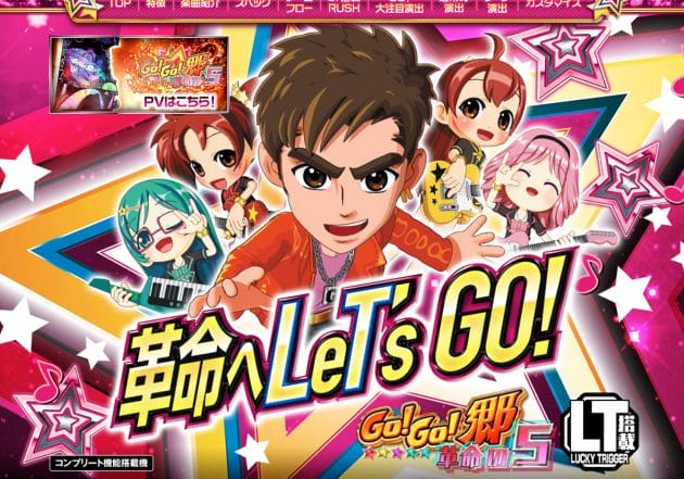 『P GO!GO!郷 革命の5』