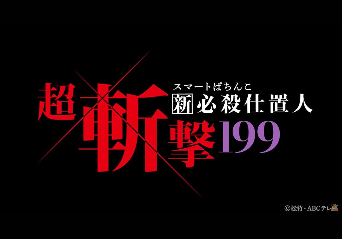 『e新・必殺仕置人 超斬撃199』