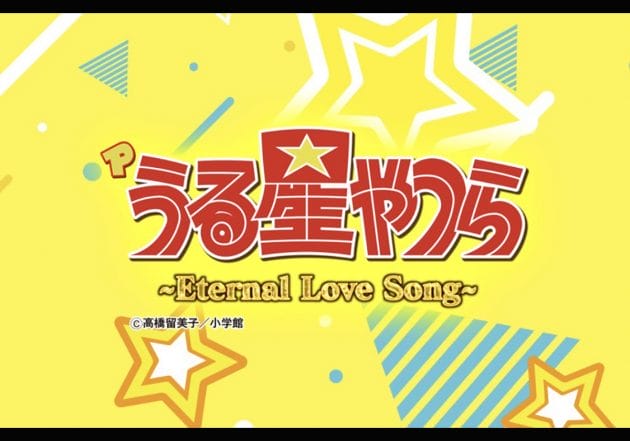 Pうる星やつら～Eternal Love Song～