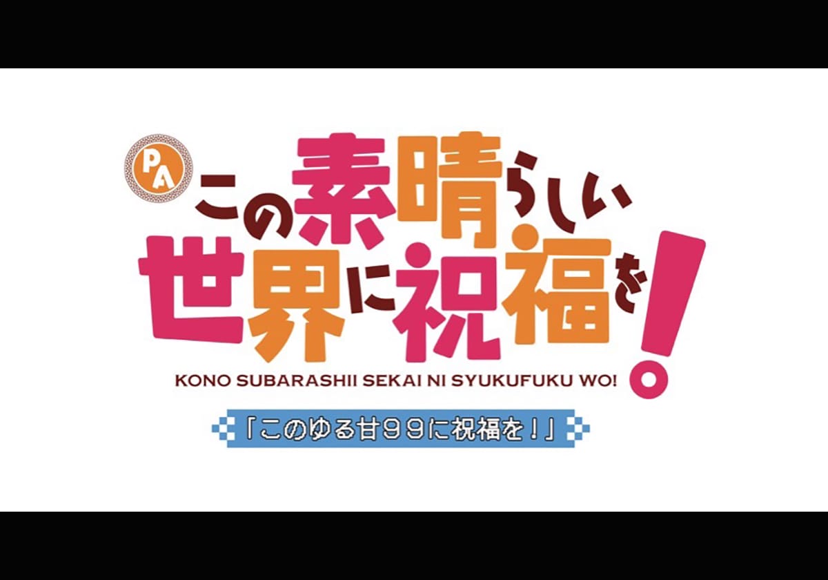 「PAこの素晴らしい世界に祝福を！『このゆる甘99に祝福を！』」