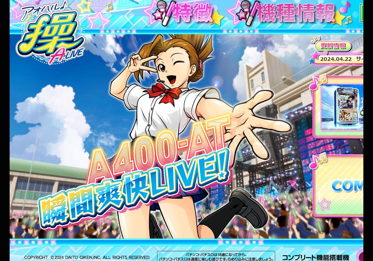 『アオハル♪操 A－LIVE』