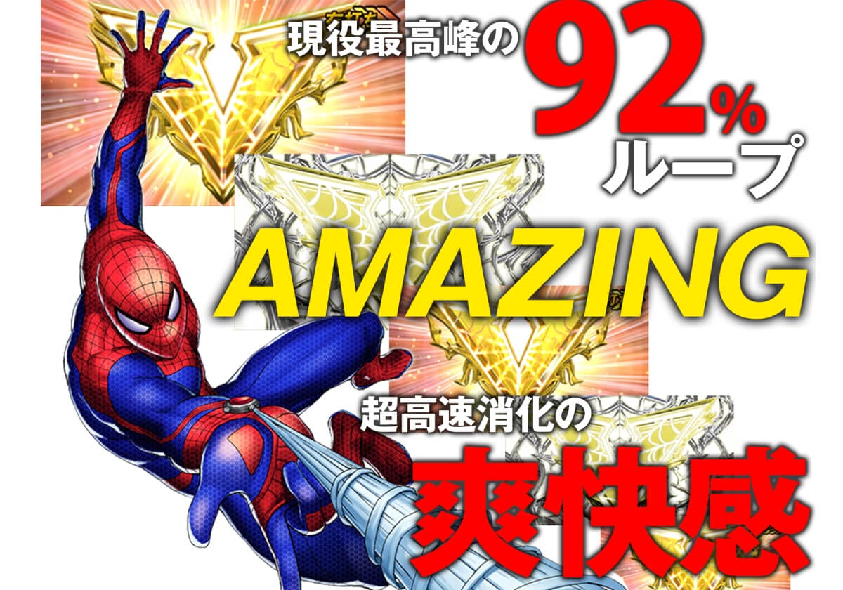 『CRアメイジングスパイダーマン』七匠公式サイトより