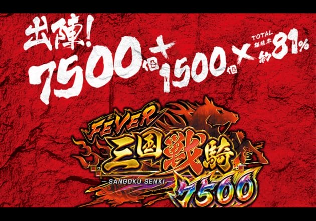 Pフィーバー三国戦騎7500