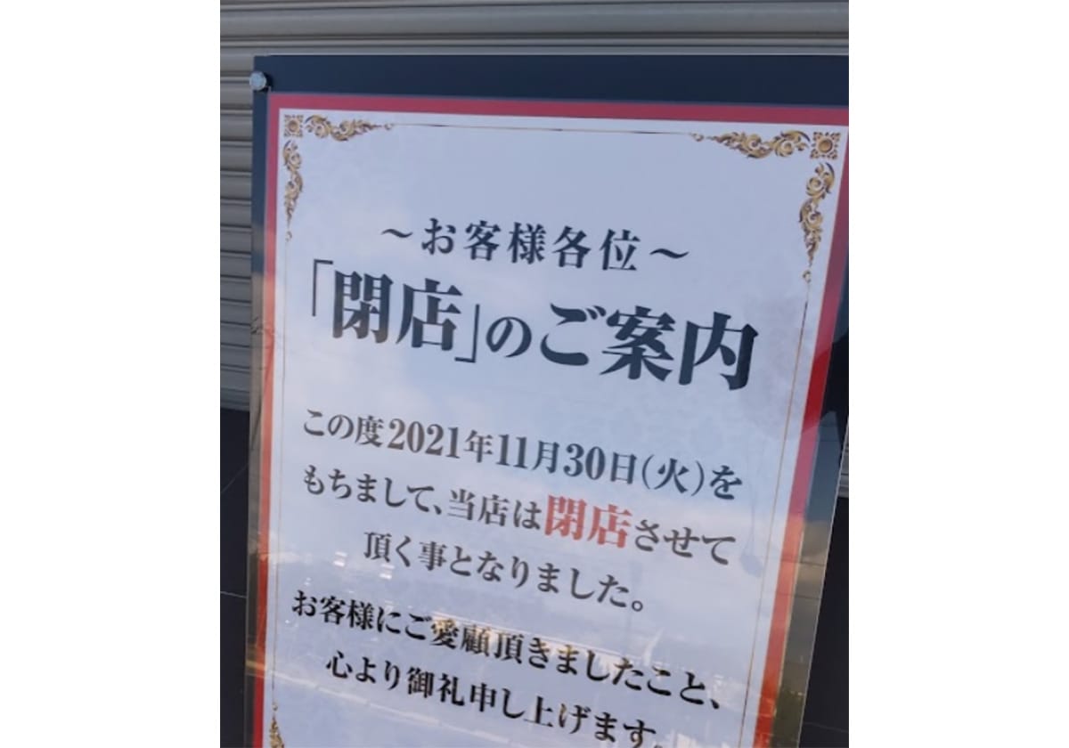 パチンコ店「閉店のご案内」