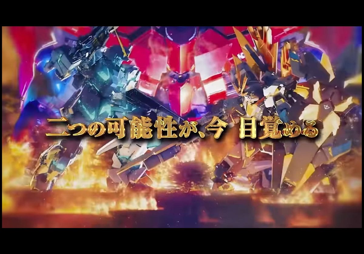 『フィーバー機動戦士ガンダムユニコーン 再来‐白き一角獣と黒き獅子‐』PV 