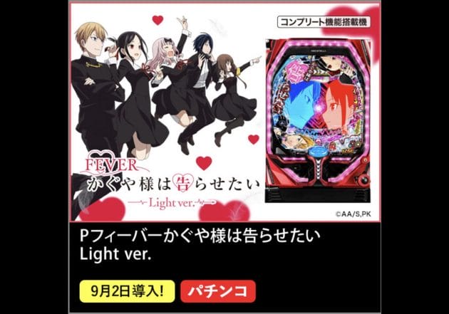 Pフィーバーかぐや様は告らせたい Light ver.