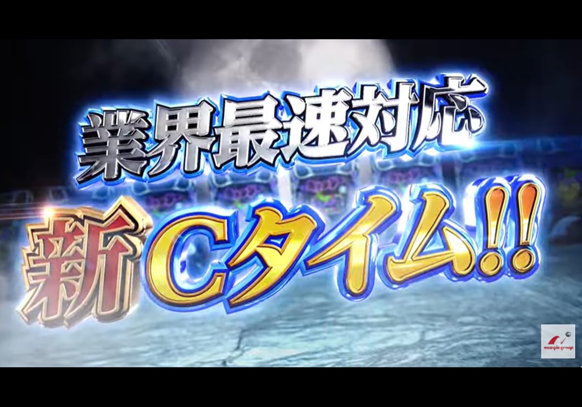 『eキョンシー ライトミドル 新CタイムVer.』PV　ニューギンチャンネルより